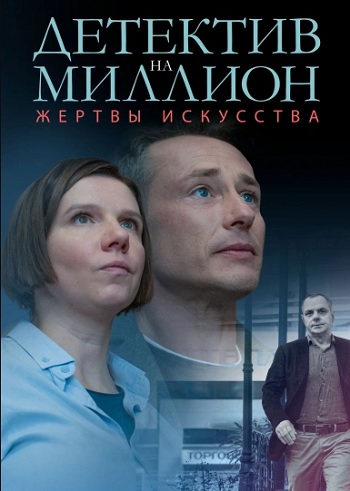 Детектив на миллион. Жертвы искусства [Сезон: 2 / Серии: 1-4 из 4] (2020) SATRip-AVC