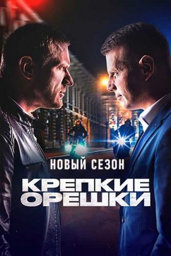 Крепкие орешки [Сезон: 2 / Серии: 1-32 из 32] (2022) SATRip от Files-х