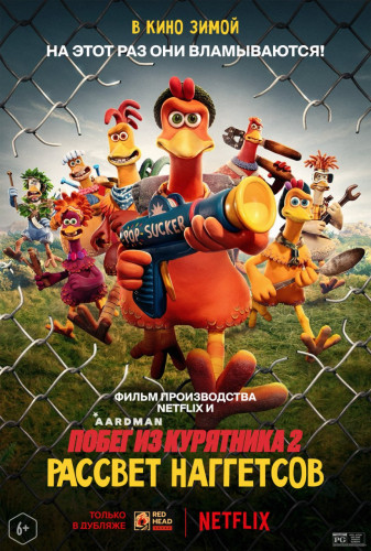 Побег из курятника: Рассвет наггетсов / Побег из курятника 2 / Chicken Run: Dawn of the Nugget (2023) WEB-DL 1080p от Scarabey | D | Red Head Sound