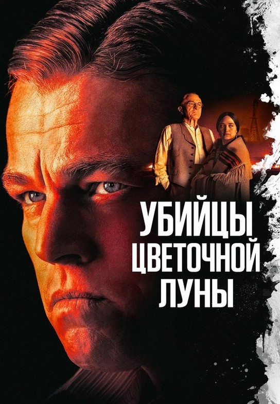 Убийцы цветочной луны / Killers of the Flower Moon (2023) WEB-DLRip-AVC от ExKinoRay | D