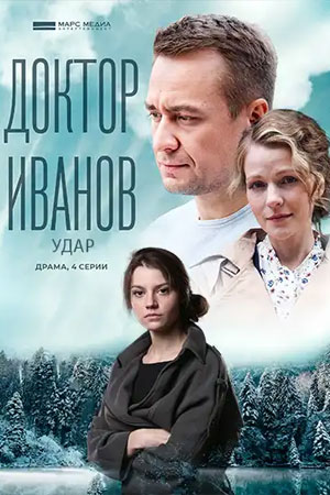 Доктор Иванов. Удар [Сезон: 6 / Серии: 1-4 из 4] (2023) WEBRip