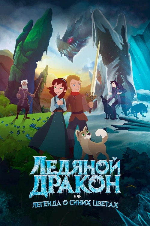 Ледяной дракон, или Легенда о синих цветах / Ice Dragon: Legend of the Blue Daisies (2018) BDRip от MegaPeer | D