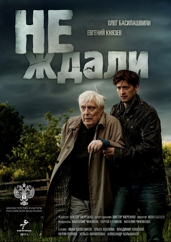 Не ждали [Серии: 1-4 из 4] (2018) HDTVRip