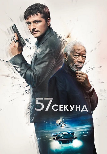 57 секунд / 57 Seconds (2023) WEB-DLRip от ELEKTRI4KA | D