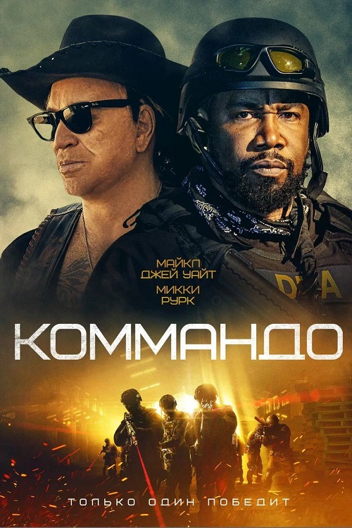 Коммандо / The Commando (2022) BDRip от MegaPeer | iTunes