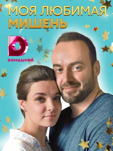 Моя любимая мишень [Серии: 1-4 из 4] (2018) WEBRip