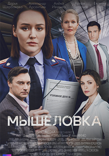 Мышеловка [S01] (2024) WEB-DLRip-AVC от Files-x