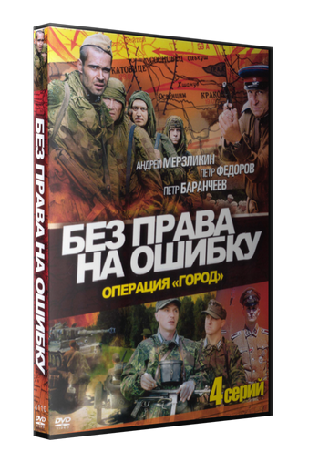 Без права на ошибку: Операция «Город» [01-04 из 04] (2011) DVDRip-AVC от New-Team