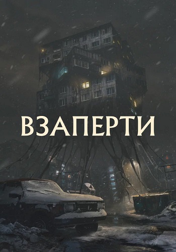 Взаперти (2023) WEB-DL 1080p от ELEKTRI4KA