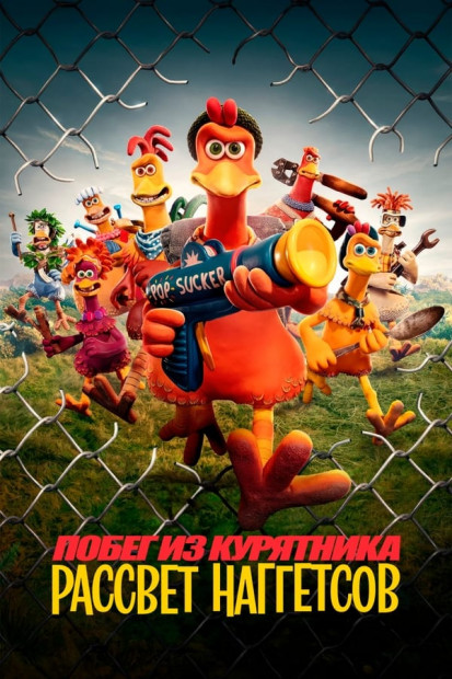 Побег из курятника 2 / Chicken Run: Dawn of the Nugget (2023) WEB-DLRip от New-Team | P | TVShows