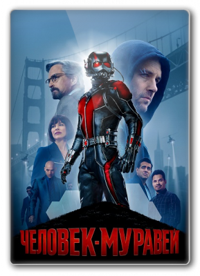 Человек-муравей / Ant-Man (2015) BDRip от martokc [Расширенная версия / Extended Cut]