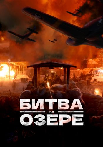 Битва на озере / Битва при Чосинском водохранилище / Zhang jin hu (2021) HDRip | D