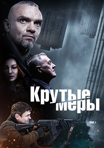 Крутые меры [Сезон: 1 / Серии: 1-8 из 8] (2022) WEBRip