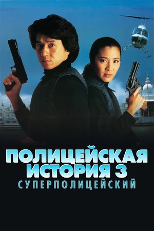 Полицейская история 3: Суперполицейский / Ging chaat goo si III: Chiu kup ging chaat / Police Story 3: Supercop (1992) HDRip