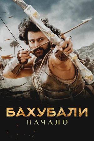 Бахубали: Начало / Bahubali: The Beginning (2015) HDRip от Scarabey | L