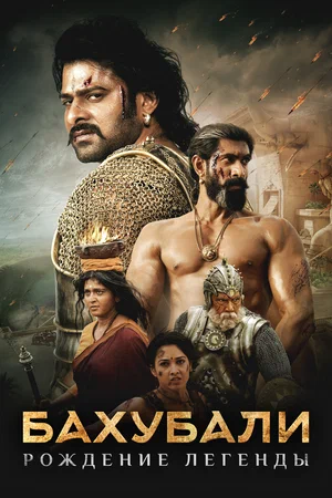 Бахубали: Завершение / Бахубали: Рождение легенды / Bahubali 2: The Conclusion (2017) HDRip от Scarabey | L