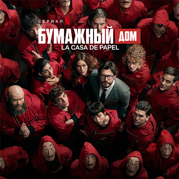 Бумажный дом / Money Heist / La Casa de Papel [Сезон: с 1 по 5 / Серии: 48 из 48] (2017-2021) WEB-DLRip | Пифагор, LostFilm