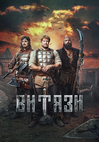 Витязи [Сезон: 1 / Серии: 1-8 из 8] (2023) WEBRip