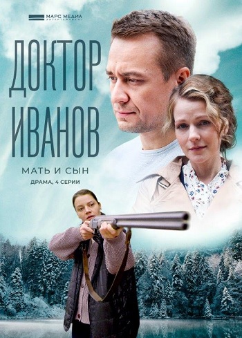 Доктор Иванов. Мать и сын [Сезон: 4 / Серии: 1-4 из 4] (2022) WEBRip