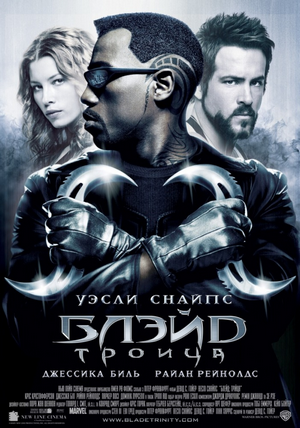 Блэйд 3: Троица / Blade: Trinity (2004) BDRip от martokc [Режиссёрская расширенная версия / Unrated Extended Cut]