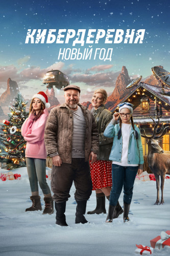 Кибердеревня. Новый Год (2023) WEBRip-HEVC 720p от ExKinoRay