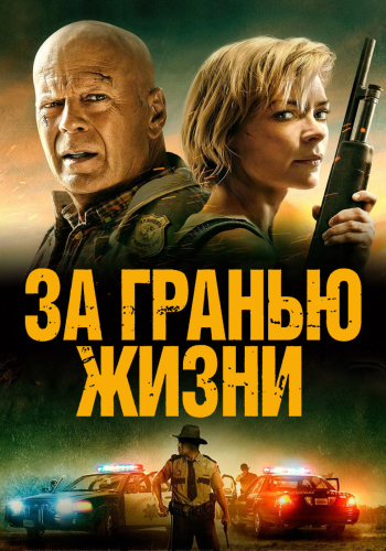 За гранью жизни / Out of Death (2021) BDRip от ELEKTRI4KA | iTunes