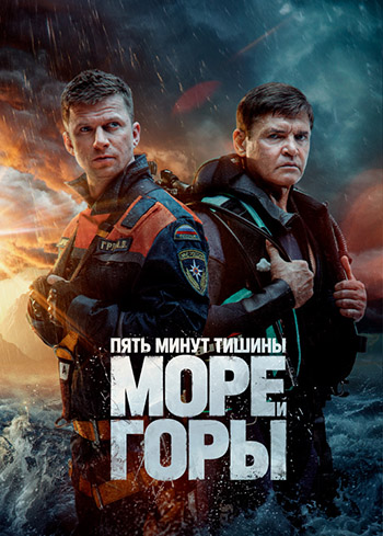 Пять минут тишины. Море и горы [Сезон: 5 / Серии: 1-24 из 24] (2022-2023) HDTVRip-AVC