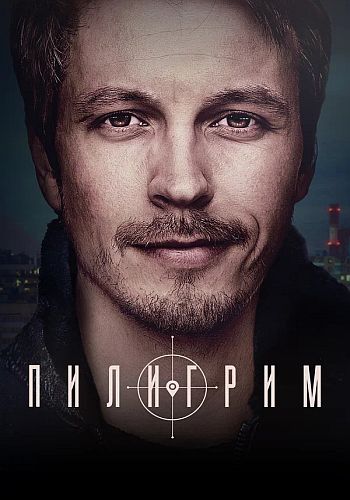 Пилигрим [Сезон: 1 / Серии: 1-8 из 8] (2023) WEBRip 720p