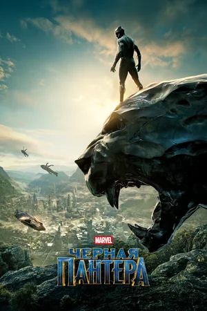 Чёрная Пантера / Black Panther (2018) BDRip от martokc [Расширенная версия / Extended Cut]