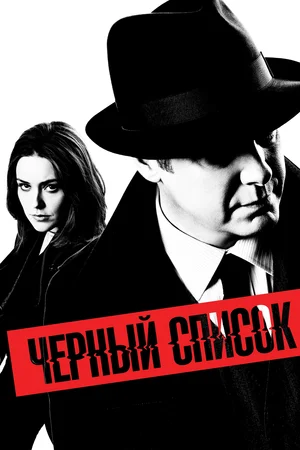 Черный список / The Blacklist [1-9 сезоны: 1-183 серии из 196] (2013-2022) WEB-DLRip | LostFilm