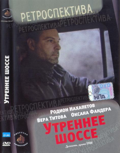 Утреннее шоссе (1988) DVDRip