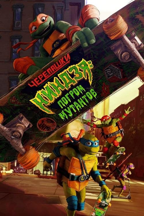 Черепашки-ниндзя: Погром мутантов / Teenage Mutant Ninja Turtles: Mutant Mayhem (2023) BDRip-AVC от DoMiNo &amp; селезень | D | Videofilm Ltd.