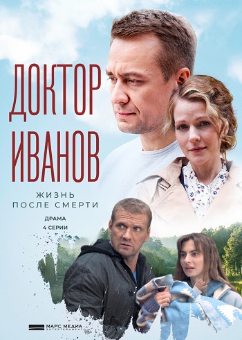 Доктор Иванов. Жизнь после смерти [Сезон: 2 / Серии: 1-4 из 4] (2022) WEBRip