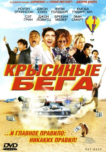 Крысиные бега / Rat Race (2001) WEB-DLRip-AVC