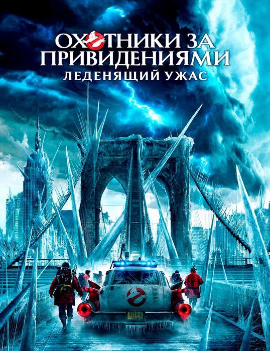 Охотники за привидениями: Леденящий ужас / Ghostbusters: Frozen Empire (2024) WEBRip 1080p | D