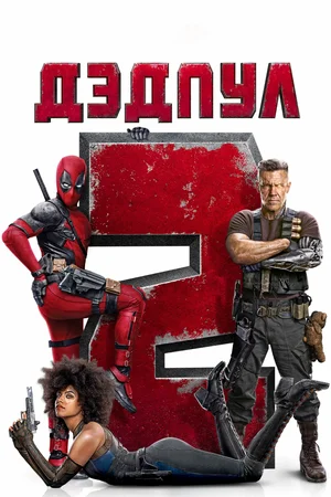 Дэдпул 2 / Deadpool 2 (2018) BDRip от martokc [Расширенная версия / Extended Cut]