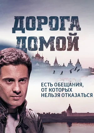 Дорога домой [Серии: 1-12 из 12] (2014) HDTVRip