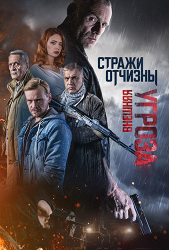 Стражи Отчизны. Внешняя угроза [Сезон 2 / Серии: 1-8 из 8] (2023) SATRip-AVC