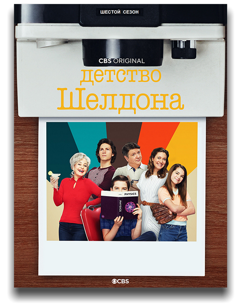 Детство Шелдона / Молодой Шелдон / Юный Шелдон / Young Sheldon [Сезон: 6 / Серии: 1-22 из 22] (2022) WEB-DLRip | HDrezka Studio