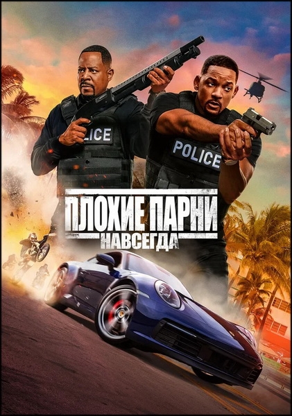 Плохие парни навсегда / Bad Boys for Life (2020) BDRip-AVC от Dalemake | Пифагор