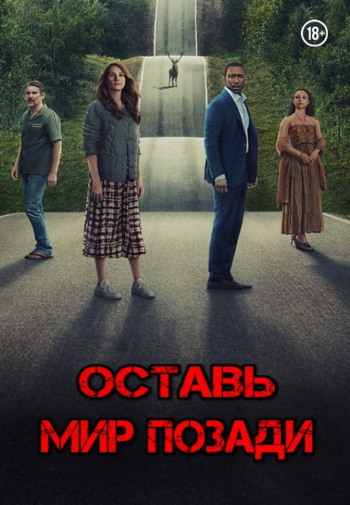 Оставь мир позади / Leave the World Behind (2023) WEB-DL 1080p от New-Team | P, P2 | NewStudio, ViruseProject