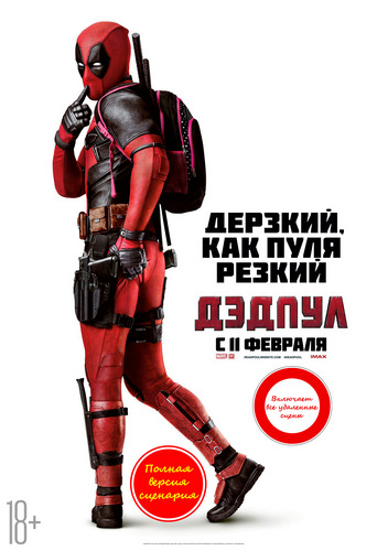 Дэдпул / Deadpool (2016) BDRip 1080p от martokc [Расширенная версия / Extended Edition]