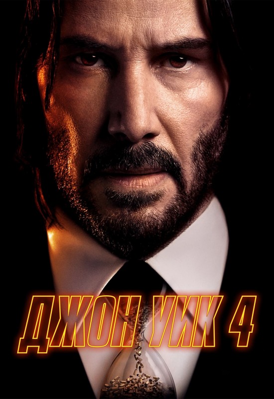 Джон Уик 4 / John Wick: Chapter 4 (2023) BDRip-AVC от ExKinoRay | D