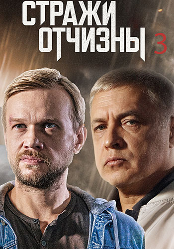 Стражи Отчизны [Сезон 3 / Серии: 1-16 из 16] (2024) WEBRip-AVC