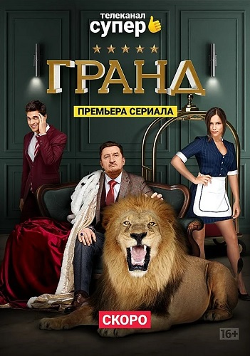 Гранд [Сезон: 3 / Серии: 1-21 из 21] (2019) WEBRip