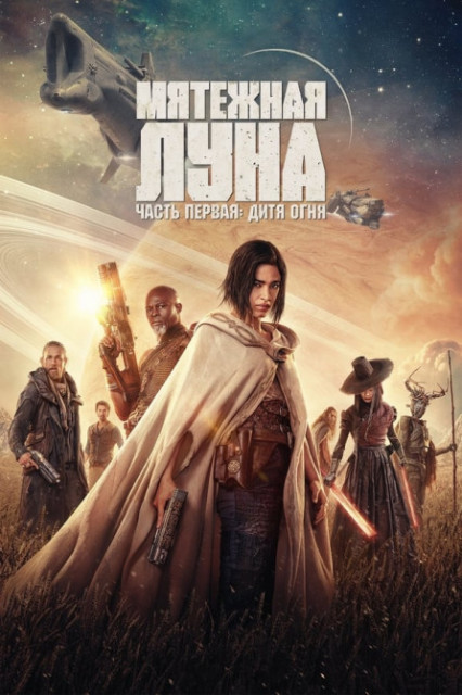 Мятежная Луна, часть 1: Дитя огня / Rebel Moon - Part One: A Child of Fire (2023) WEB-DL 1080p от New-Team | P | TVShows