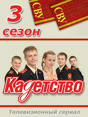 Кадетство [Сезон: 3 / Серии: 1-70 из 70] (2007) DVDRip