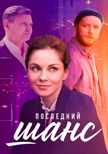 Последний шанс [01-04 из 04] (2022) WEBRip-AVC от Files-x