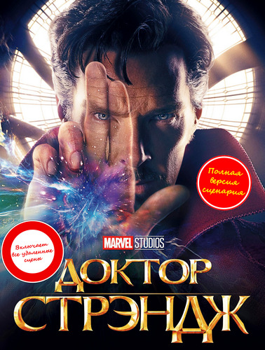 Доктор Стрэндж / Doctor Strange (2016) BDRip 1080p от martokc [Расширенная версия / Extended Edition]