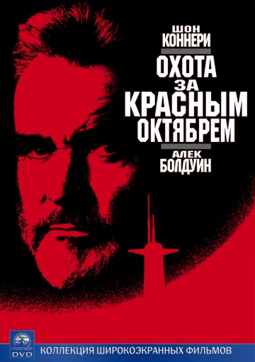 Охота за «Красным Октябрем» / The Hunt for Red October (1990) BDRip